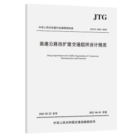 高速公路改扩建交通组织设计规范（JTG/T 3392—2022）