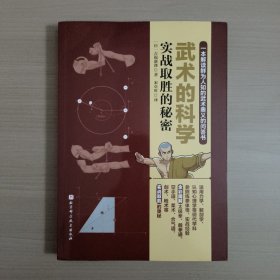 武术的科学  实战取胜的秘密