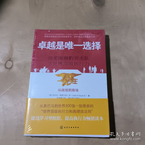 卓越是唯一选择：向美国海豹突击队学世界顶级执行力