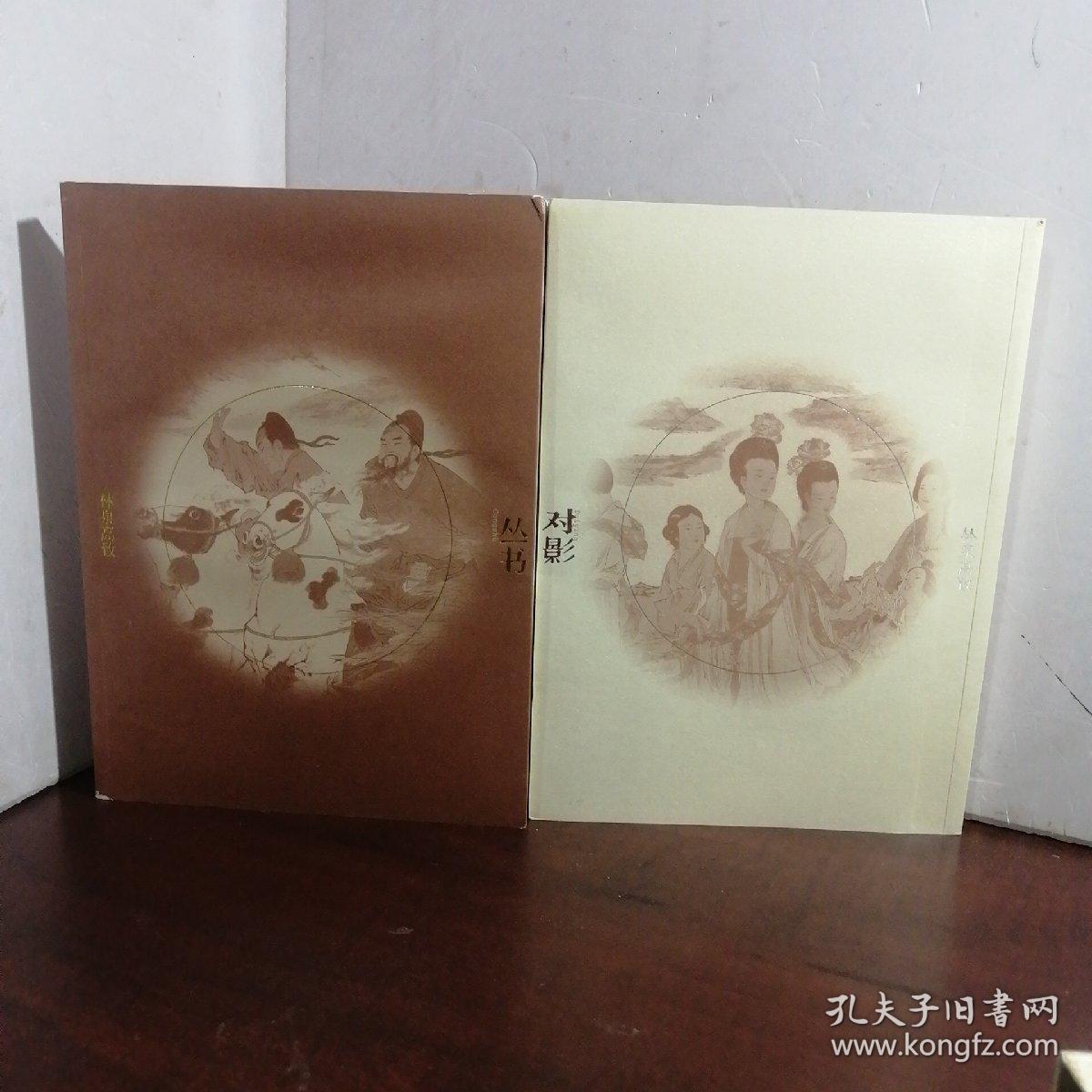 对影丛书 ：林泉高致（范曾 侯军）