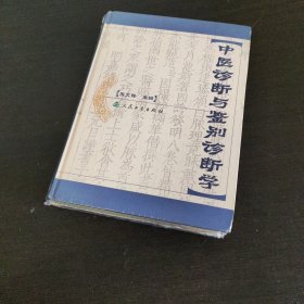 中医诊断与鉴别诊断学