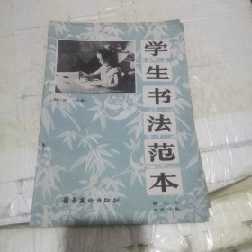 学生书法范本 第六册 （临摹）