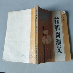 花和尚演义