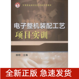 電子整機(jī)裝配工藝項(xiàng)目實(shí)訓(xùn)