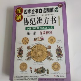 图解协纪辨方书：第一部：吉凶神煞 中国传统择吉术之大成，全系列畅销100万册典藏图书