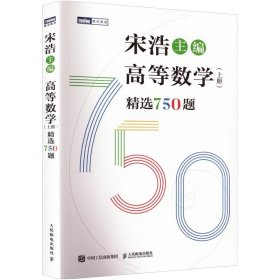 高等数学(上册)精选750题