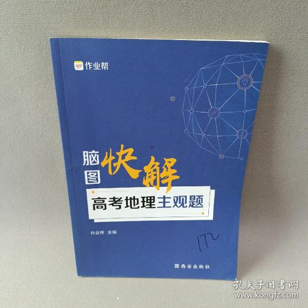 作业帮 高考地理主观题脑图快解 附赠答案详解 高中通用