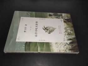 山羊不吃天堂草