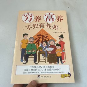 穷养富养不如有教养
