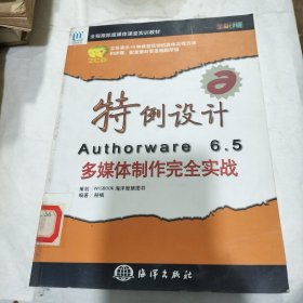 特例设计Authorware 6.5多媒体制作完全实战——全程跟踪超媒体课堂实训教材