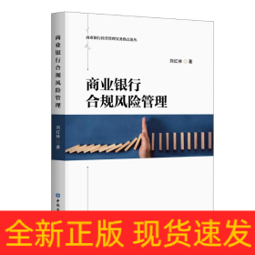 商業(yè)銀行合規(guī)風(fēng)險(xiǎn)管理/商業(yè)銀行經(jīng)營(yíng)管理實(shí)務(wù)熱點(diǎn)論叢