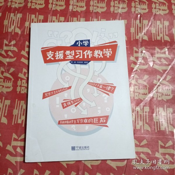 小学支援型习作教学