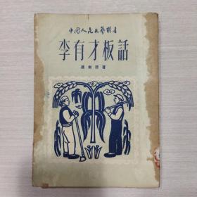 李有才板话 1950年版