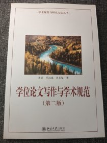 学位论文写作与学术规范(第二版)小16开