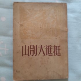 挺进大别山