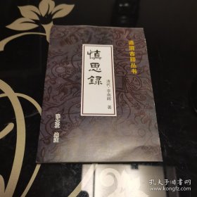 慎思录，李南晖名著绝版稀缺本，爱书人私家藏书，保存完好，八角尖尖平展展四面灿灿白净净，全新正版现货，陇中周易名家，研究李南晖有此足矣！