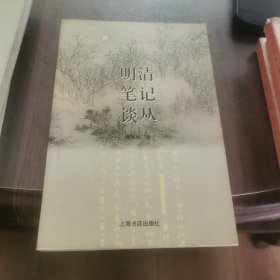 明清笔记谈丛
