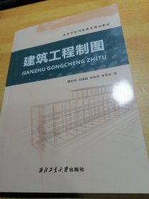 高等学校网络教育规划教材：建筑工程制图