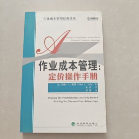 作业成本管理：定价操作手册
