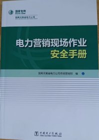 电力营销现场作业安全手册 国网河南省 专业科技 水利电力 能源与动力工程 中国电力