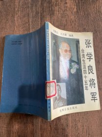 張學良將軍臺灣生涯四十五年