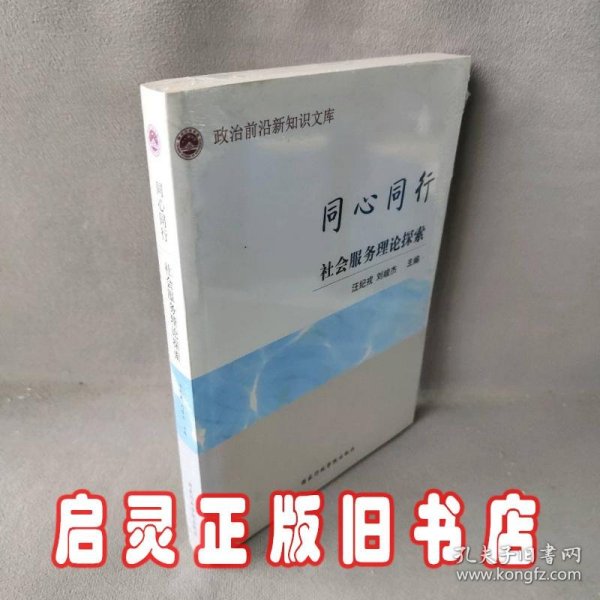 同心同行 : 社会服务理论探索