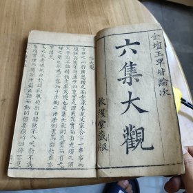 六集大观存卷首