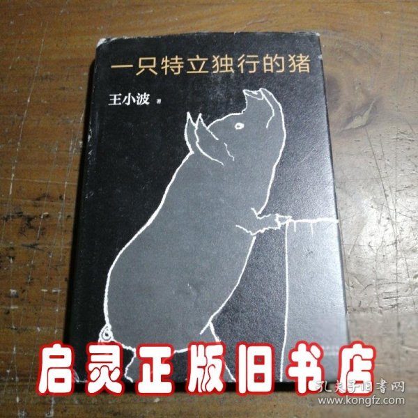 一只特立独行的猪