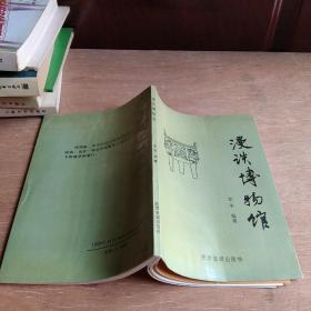 漫谈博物馆 1990年1版1印