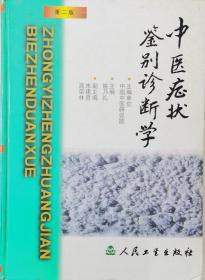 中国症状鉴别诊断学