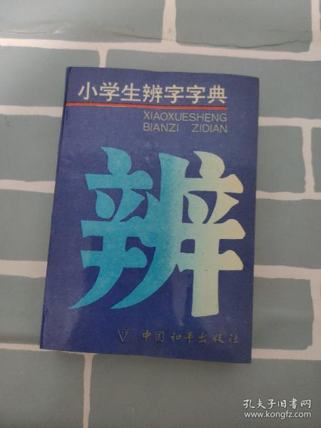 小学生辨字字典