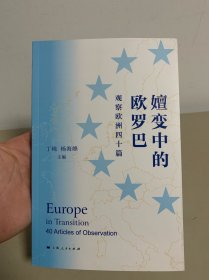 嬗变中的欧罗巴