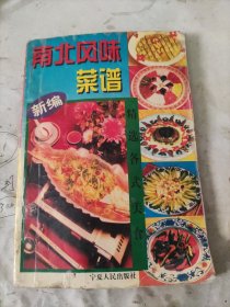 新编南北风味菜谱