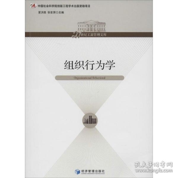 组织行为学/21世纪工商管理文库