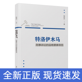 特洛伊木馬：刑事訴訟的品格要素導(dǎo)覽