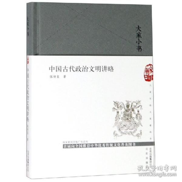 大家小书中国古代政治文明讲略（精）