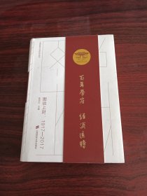 图说上财：1917-2017