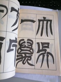 历代碑帖法书选：吴让之临天发神谶碑