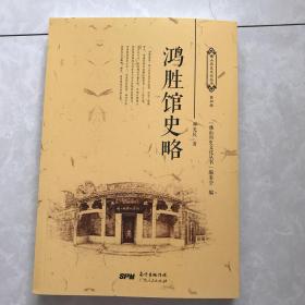 鸿胜馆史略