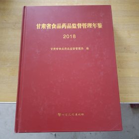 甘肃省食品药品监督管理年鉴：2018