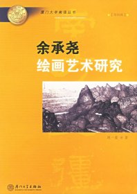 全新正版 余承堯繪畫藝術(shù)研究——廈門大學(xué)南強(qiáng)叢書 9787561525388 劉一菱 著 廈門大學(xué)出版社