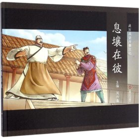 图说中华文化故事.战国成语与秦文化?息壤在彼