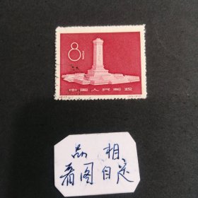 纪47邮票，人民英雄纪念碑