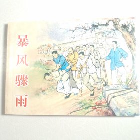 暴风骤雨 老连环画家刘锡永绘画，2009年4月第1版