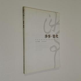 涉事当代 河南省著名书画家邀请展作品集 大16开 平装本