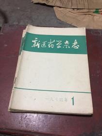 新医药学杂志10册（1974.1-9、11）