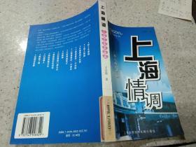 上海情調(diào)：上海人的風(fēng)情畫(huà)。