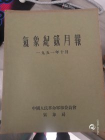 气象记录月报，1951年10月