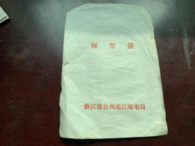 浙江省台州地区邮电局邮票袋