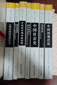 海外中国研究系列 7种合售：古代中国的思想世界 + 最后的儒家：梁漱溟与中国现代化的两难 + 中国的亚洲内陆边疆 + 毁灭的种子：战争与革命中的国民党中国（1937－1949）+ 中国社会史 + 转变的中国：历史变迁与欧洲经验的局限 + 中国的现代化